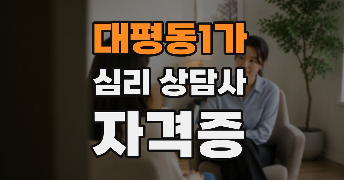 대평동1가 심리 상담사 자격증