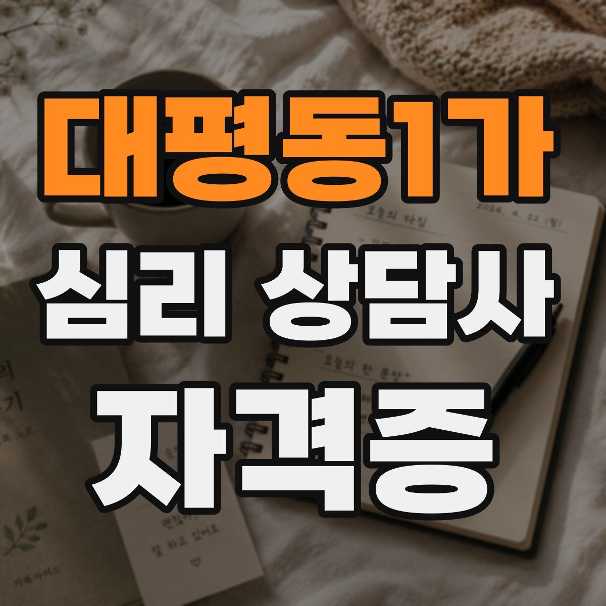 대평동1가 심리 상담사 자격증