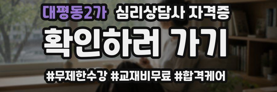 대평동2가 심리 상담사 자격증