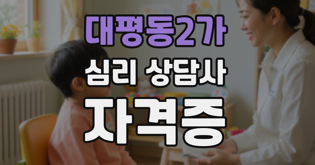대평동2가 심리 상담사 자격증