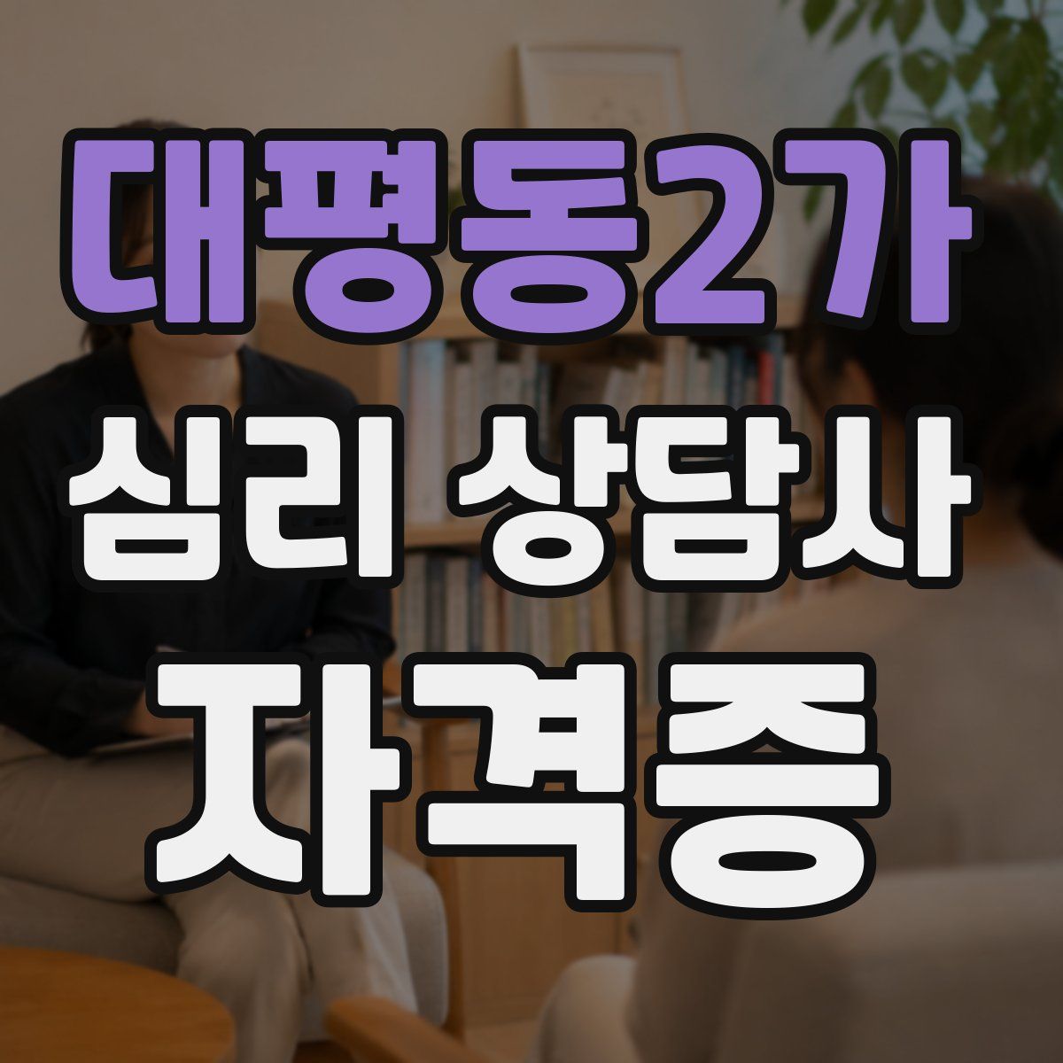 대평동2가 심리 상담사 자격증