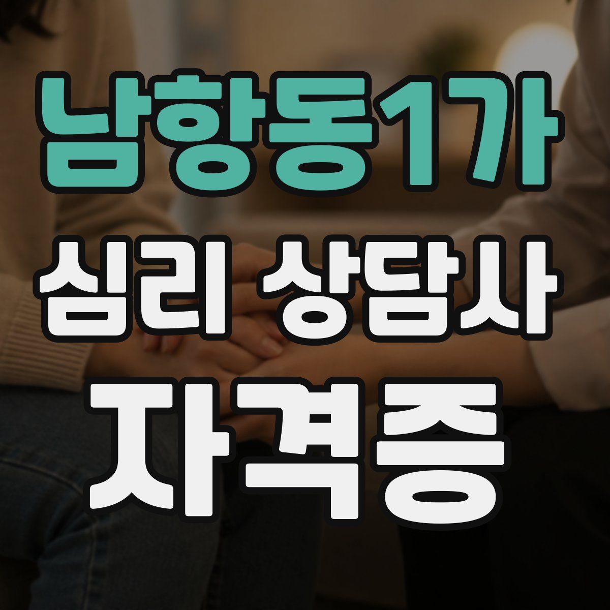 남항동1가 심리 상담사 자격증