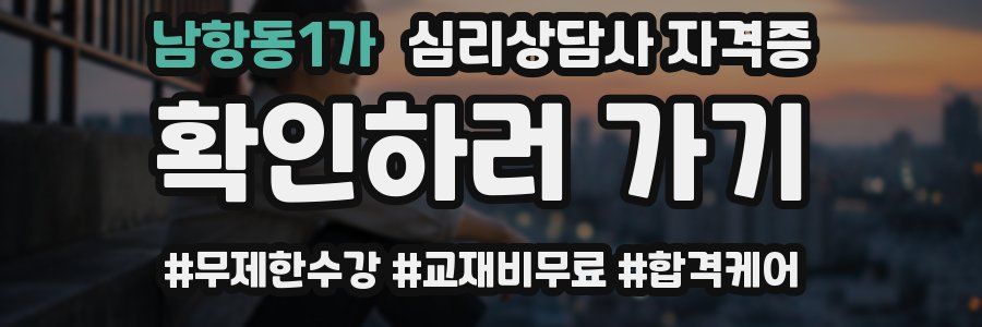 남항동1가 심리 상담사 자격증