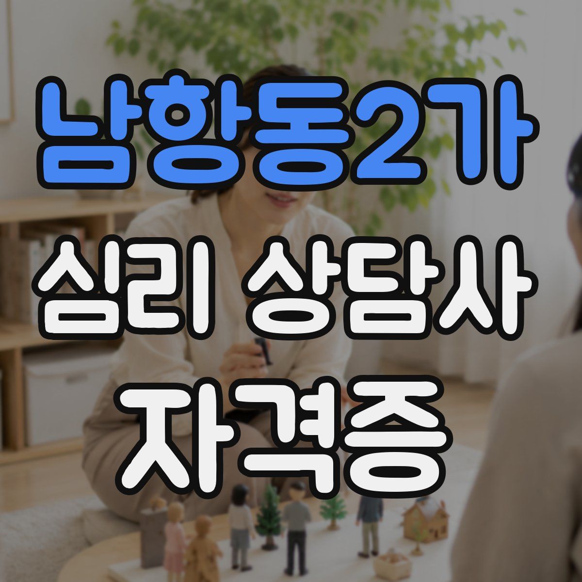 남항동2가 심리 상담사 자격증