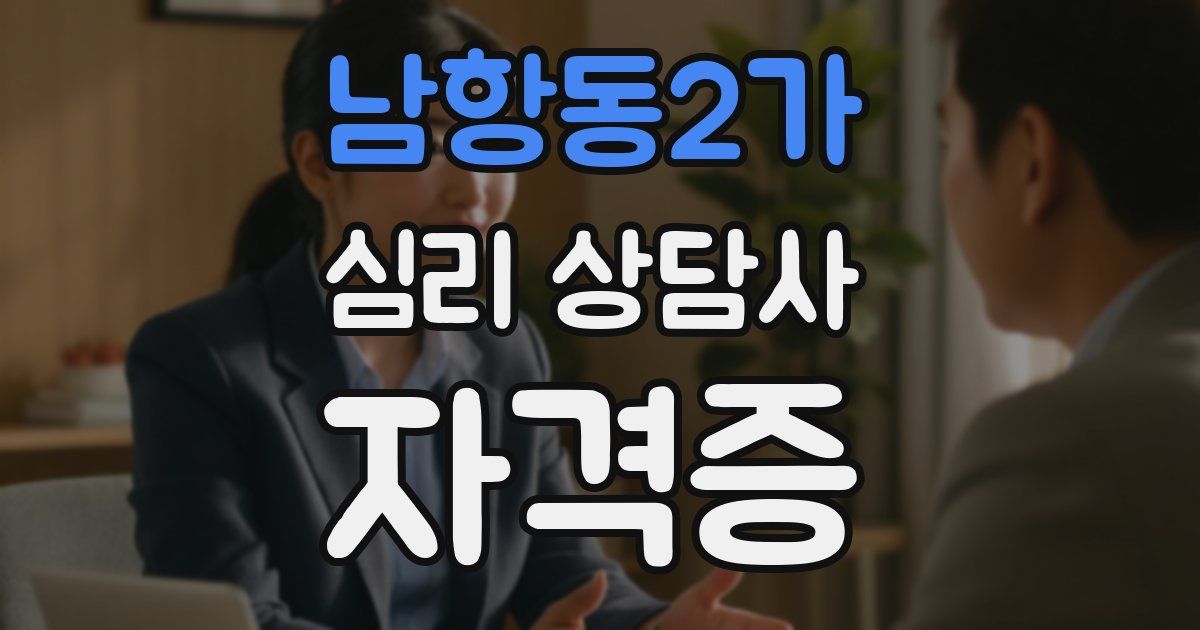 남항동2가 심리 상담사 자격증