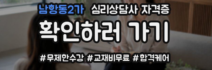 남항동2가 심리 상담사 자격증