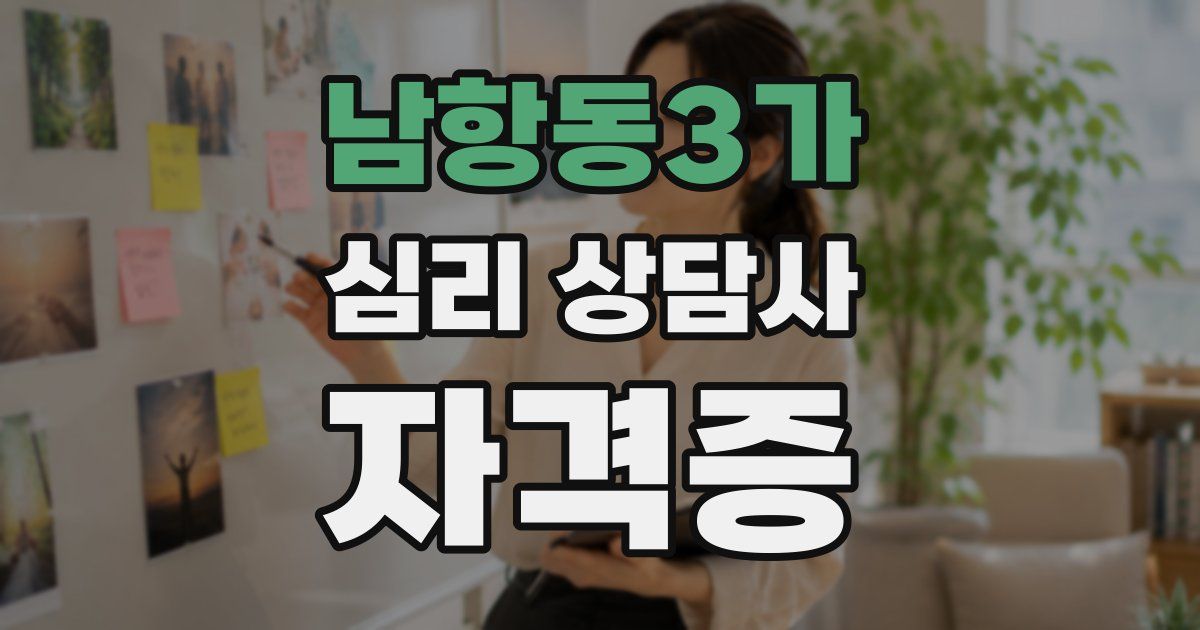 남항동3가 심리 상담사 자격증