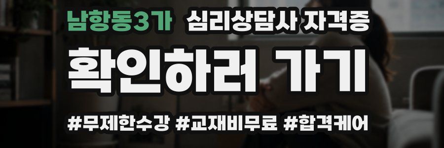 남항동3가 심리 상담사 자격증