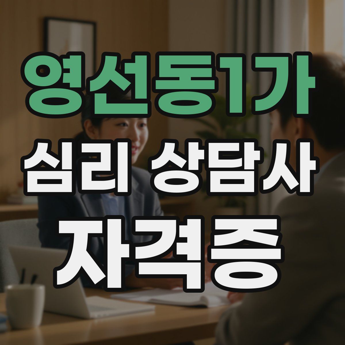 영선동1가 심리 상담사 자격증