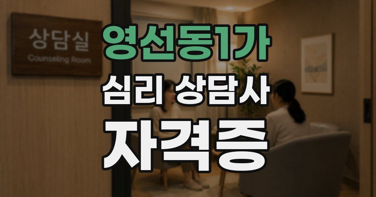 영선동1가 심리 상담사 자격증