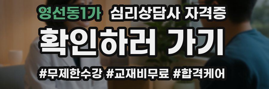 영선동1가 심리 상담사 자격증