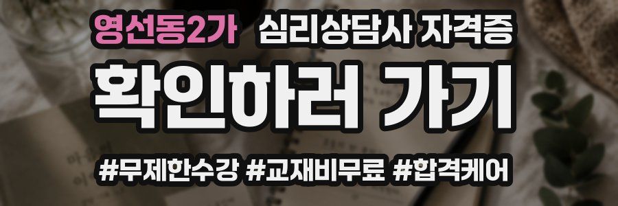 영선동2가 심리 상담사 자격증