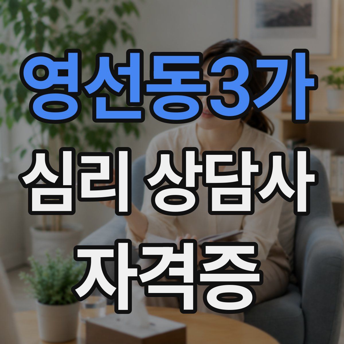 영선동3가 심리 상담사 자격증