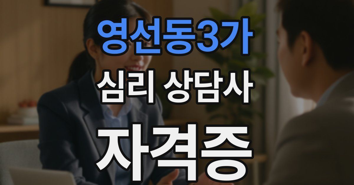 영선동3가 심리 상담사 자격증