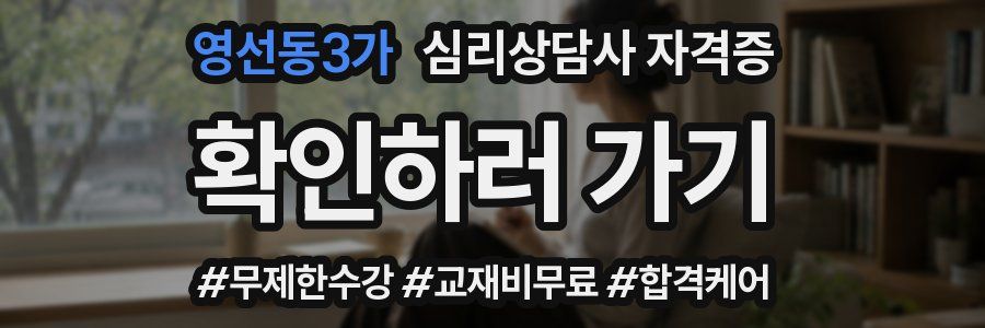 영선동3가 심리 상담사 자격증