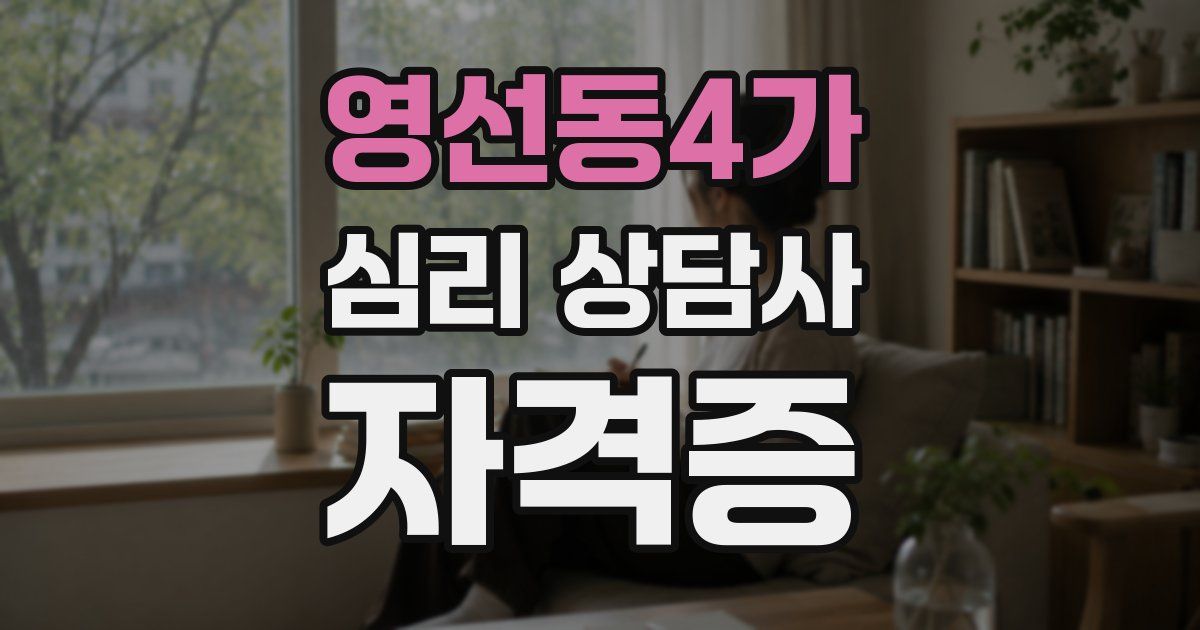 영선동4가 심리 상담사 자격증