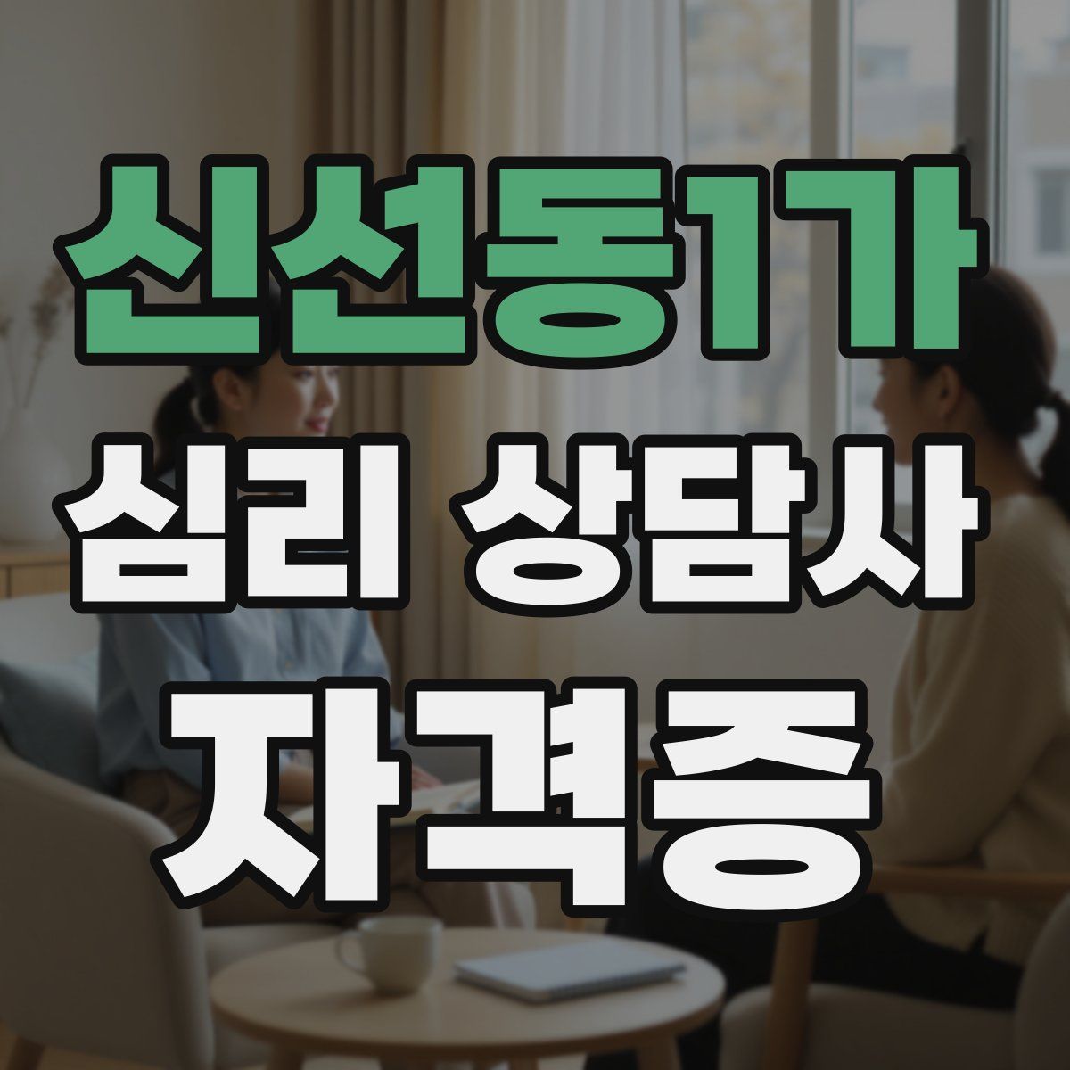 신선동1가 심리 상담사 자격증