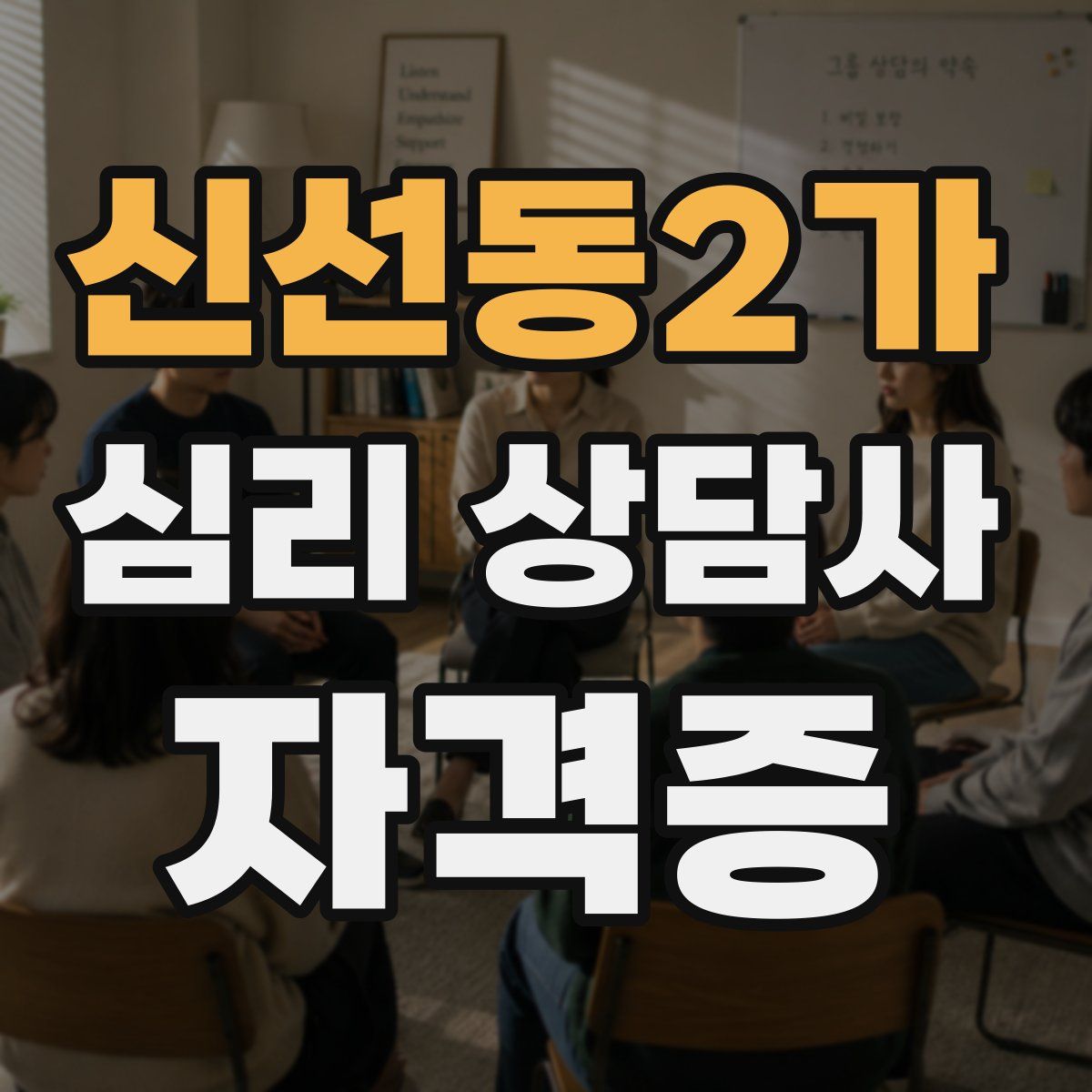 신선동2가 심리 상담사 자격증