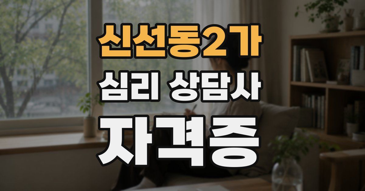 신선동2가 심리 상담사 자격증