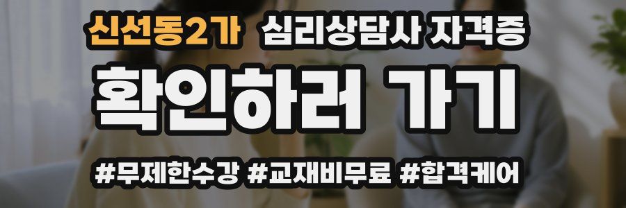 신선동2가 심리 상담사 자격증