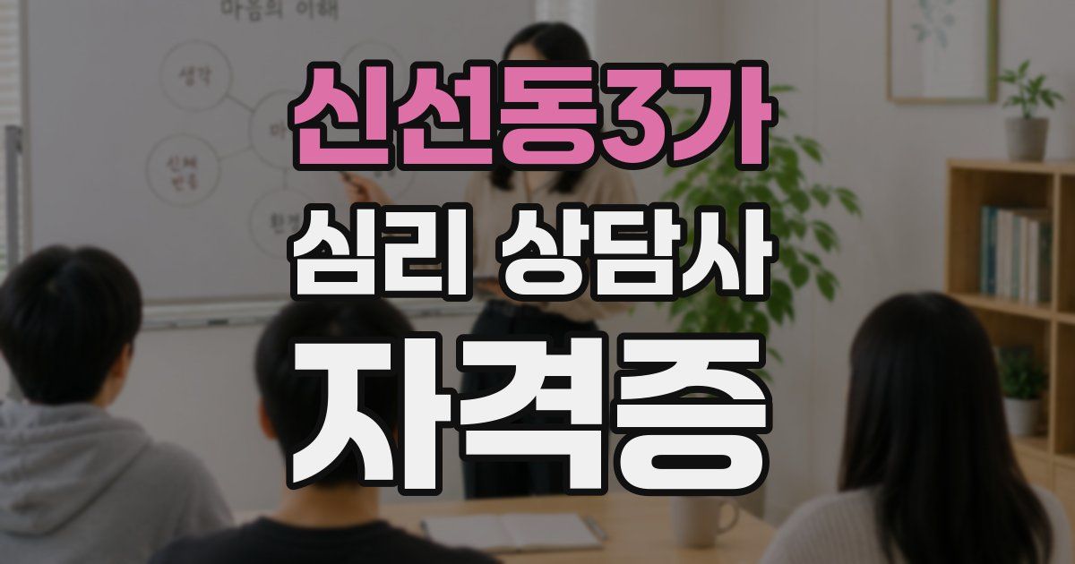 신선동3가 심리 상담사 자격증