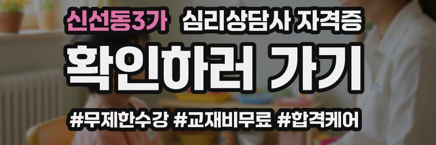 신선동3가 심리 상담사 자격증