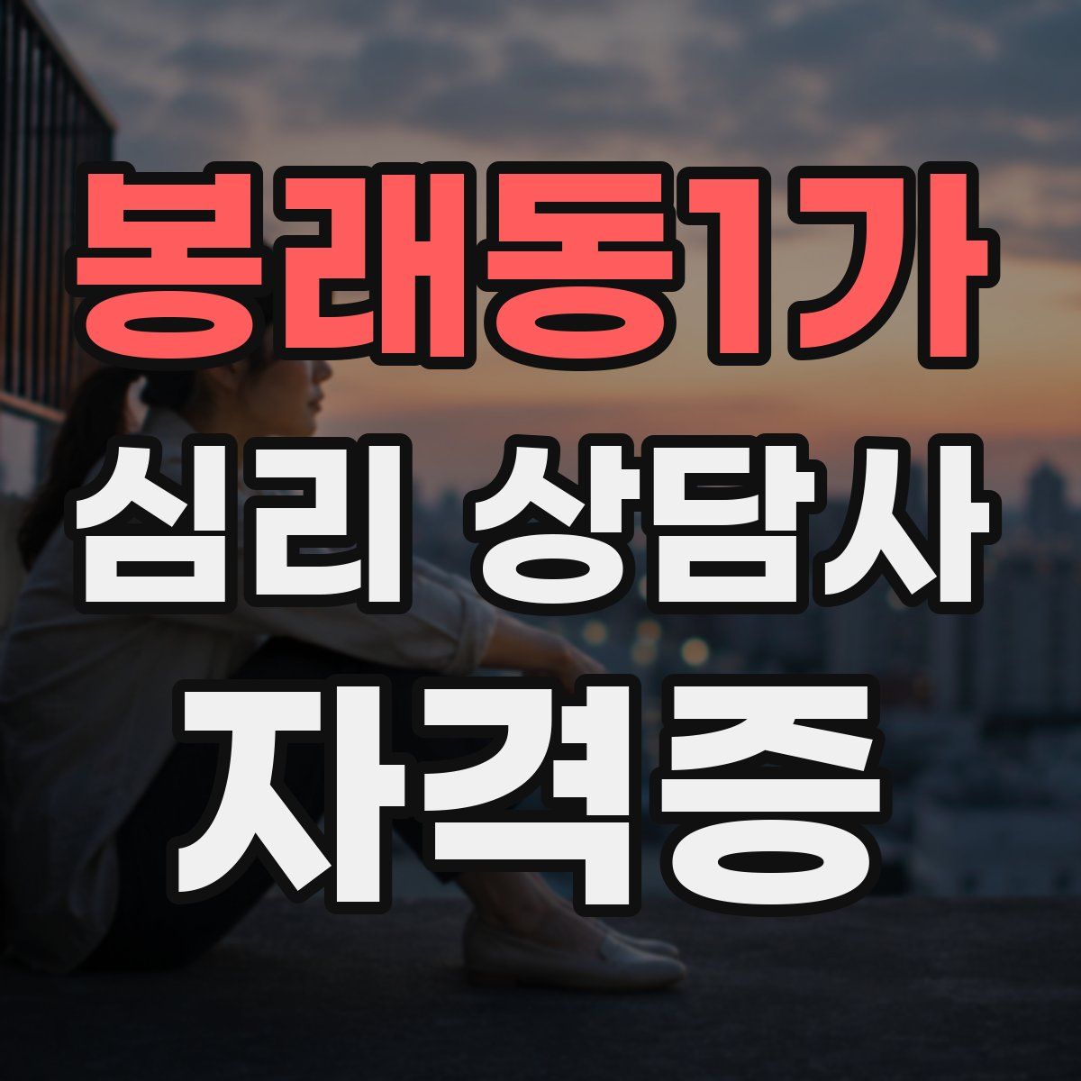 봉래동1가 심리 상담사 자격증