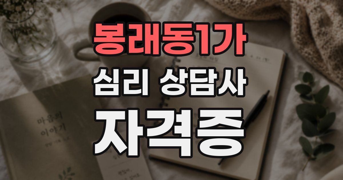 봉래동1가 심리 상담사 자격증