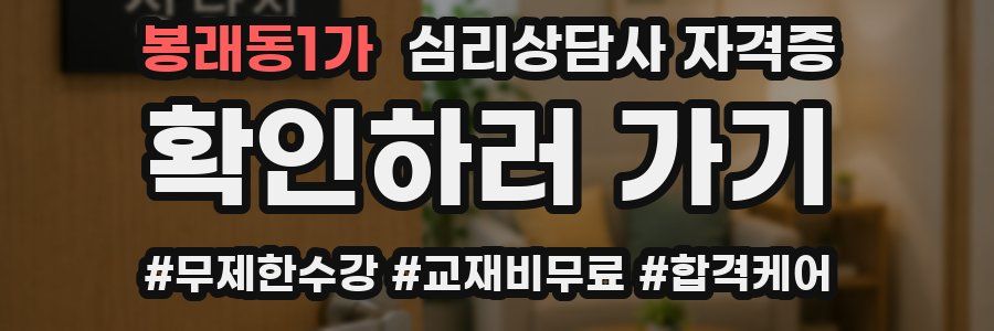 봉래동1가 심리 상담사 자격증