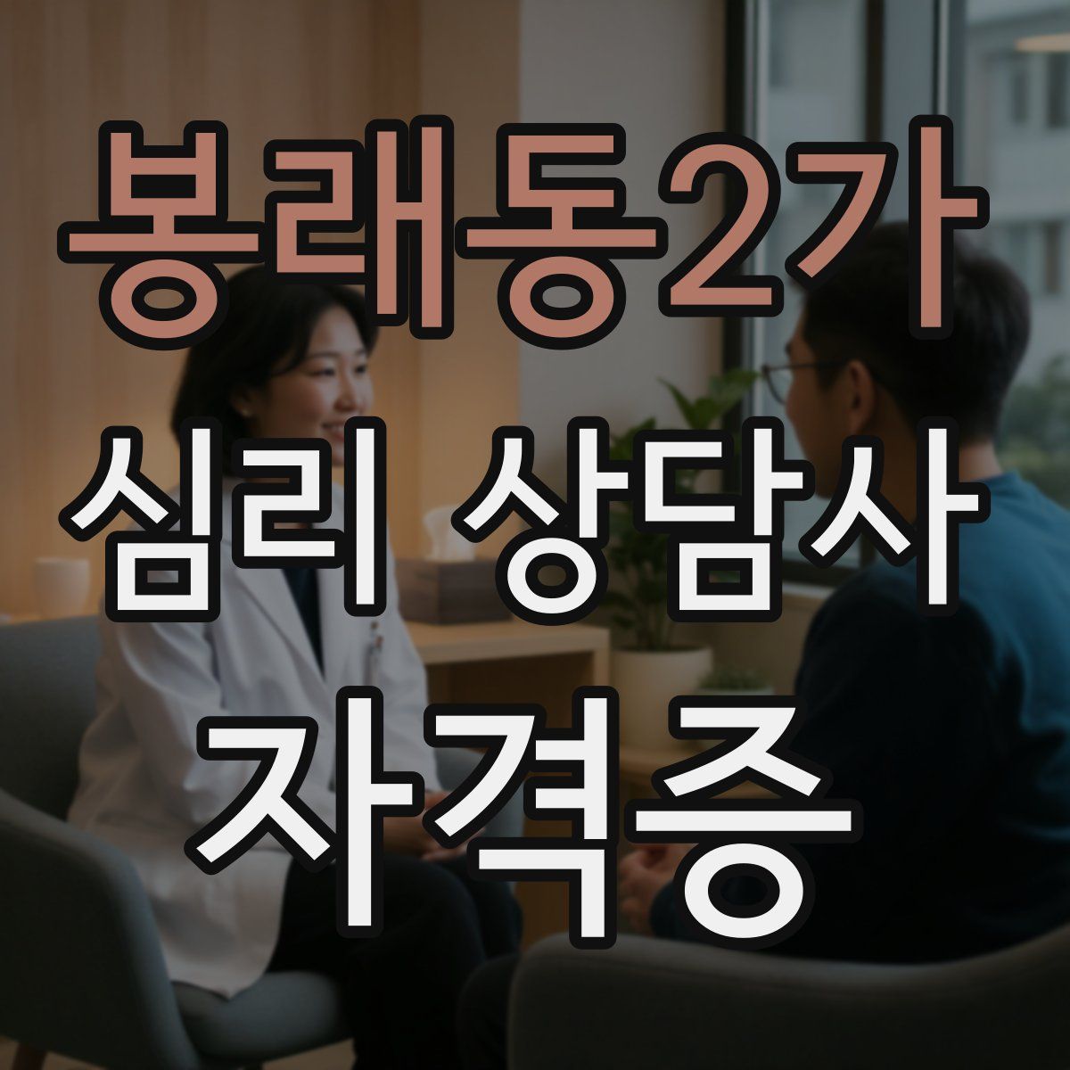 봉래동2가 심리 상담사 자격증
