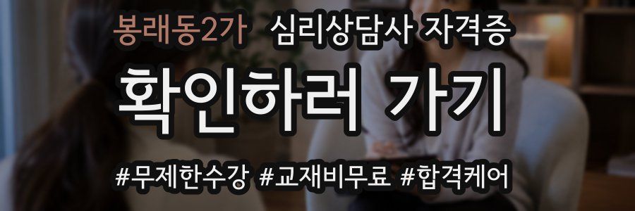 봉래동2가 심리 상담사 자격증