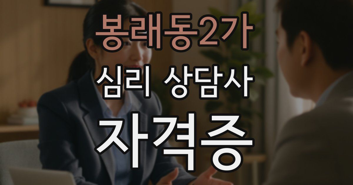 봉래동2가 심리 상담사 자격증