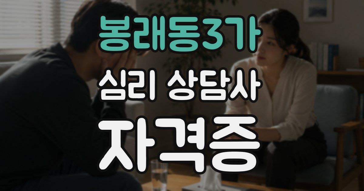 봉래동3가 심리 상담사 자격증