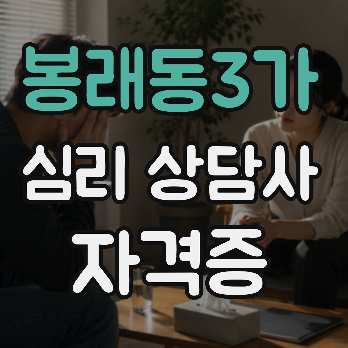 봉래동3가 심리 상담사 자격증