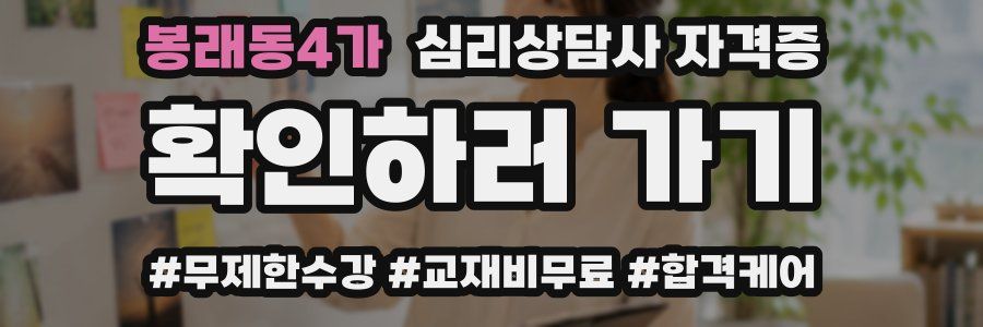 봉래동4가 심리 상담사 자격증