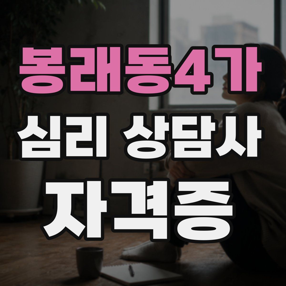 봉래동4가 심리 상담사 자격증