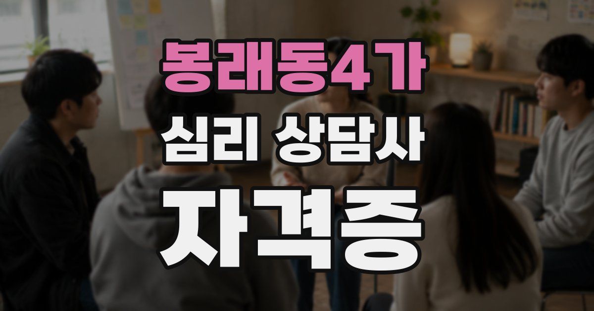 봉래동4가 심리 상담사 자격증