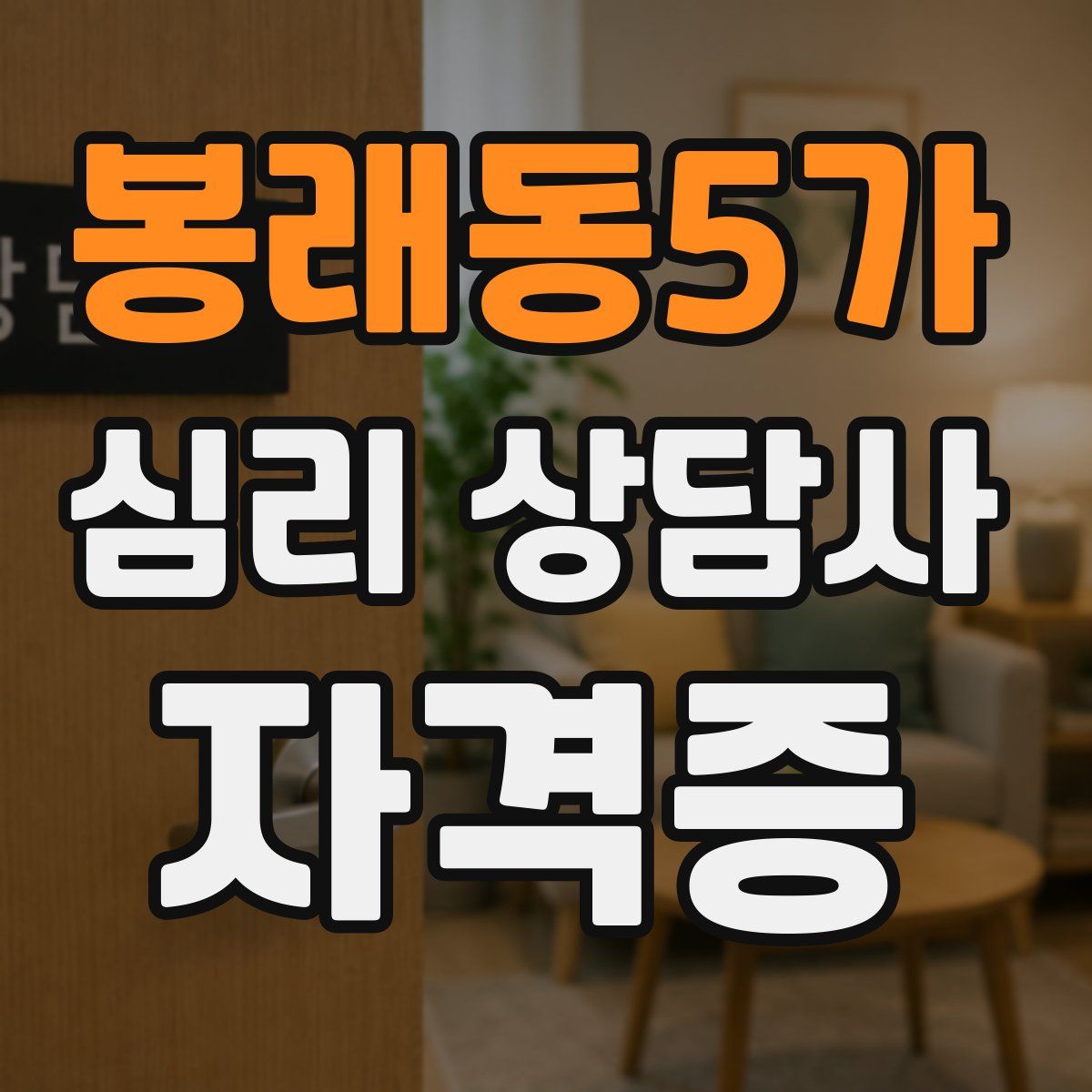 봉래동5가 심리 상담사 자격증