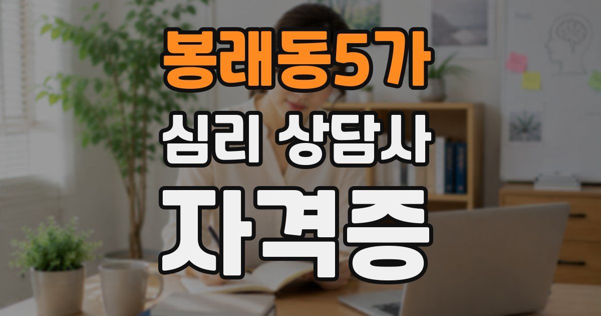 봉래동5가 심리 상담사 자격증
