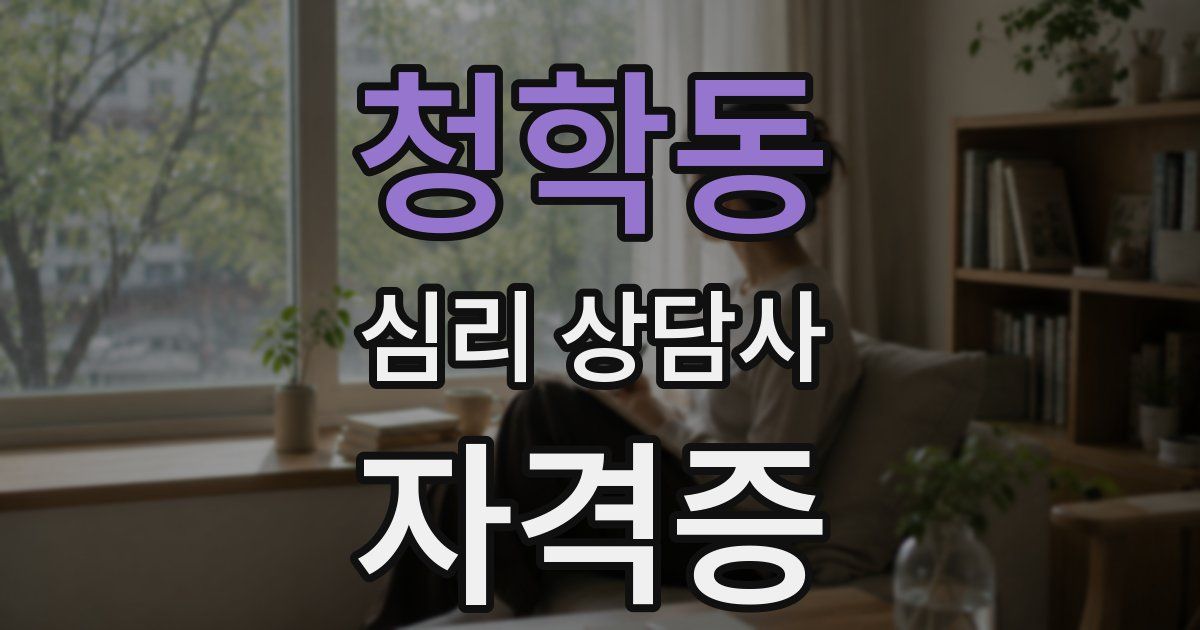 청학동 심리 상담사 자격증