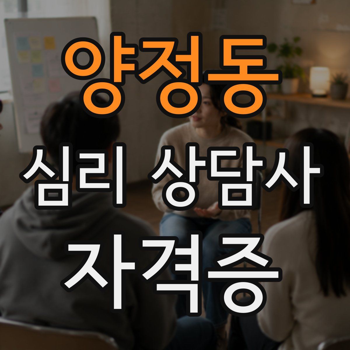 양정동 심리 상담사 자격증