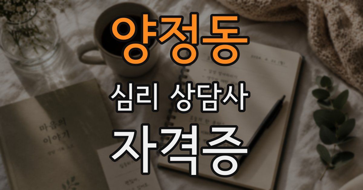 양정동 심리 상담사 자격증