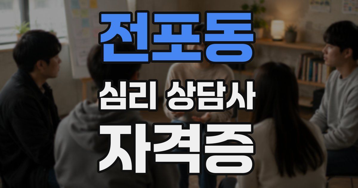 전포동 심리 상담사 자격증