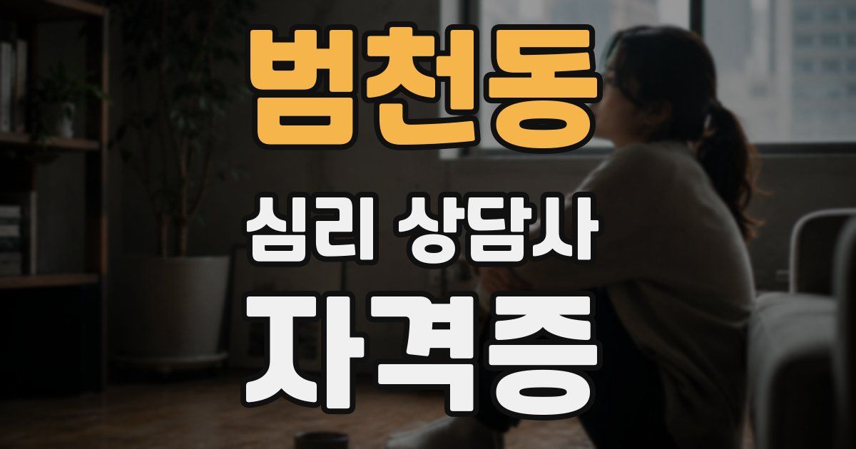 범천동 심리 상담사 자격증