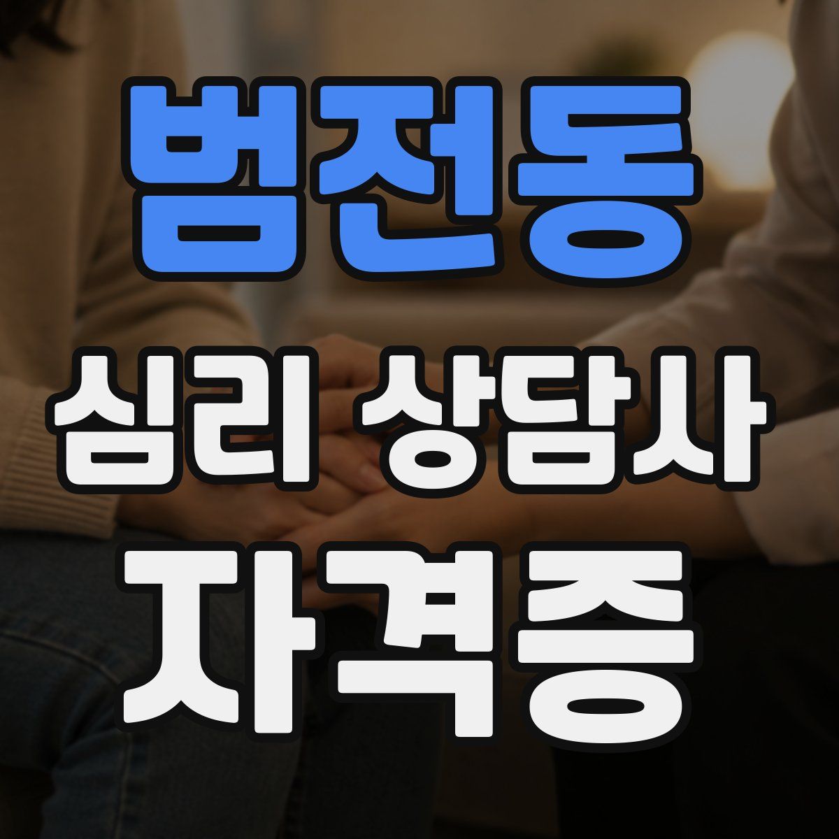 범전동 심리 상담사 자격증