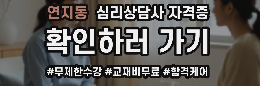 연지동 심리 상담사 자격증