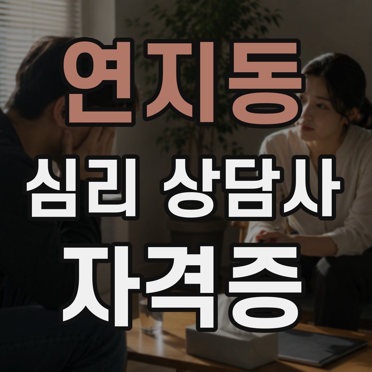 연지동 심리 상담사 자격증