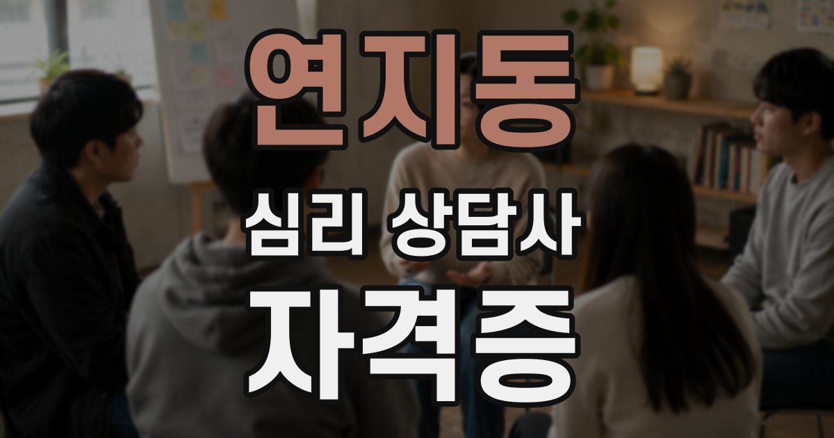 연지동 심리 상담사 자격증