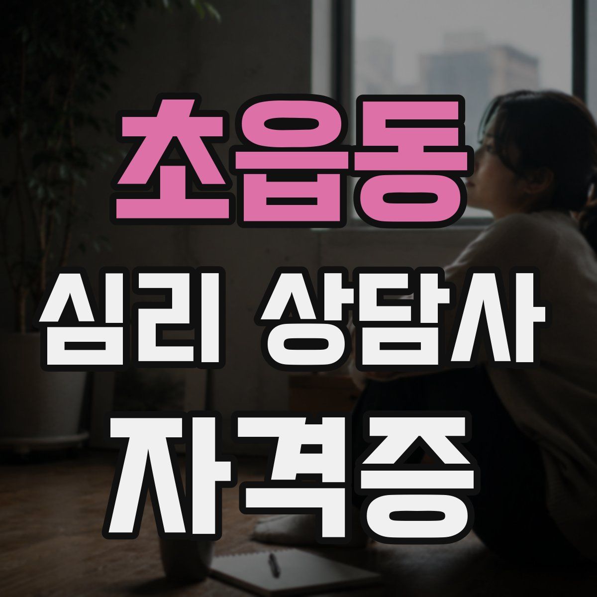 초읍동 심리 상담사 자격증