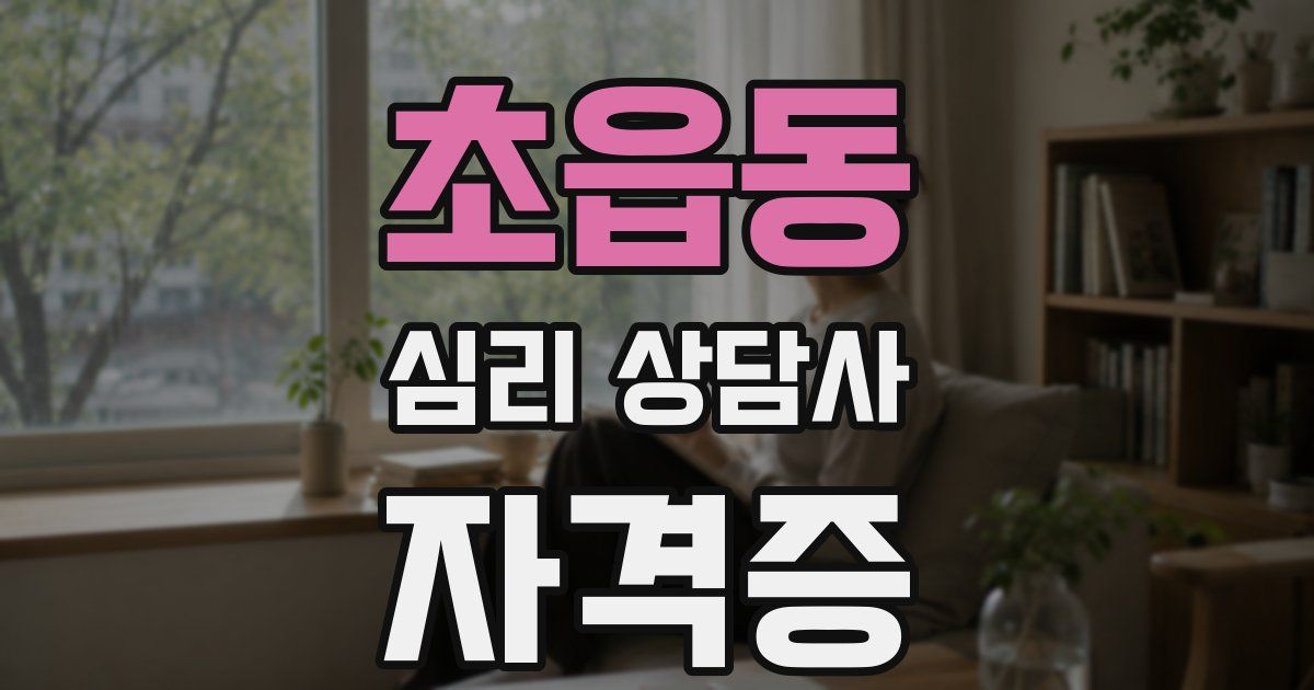 초읍동 심리 상담사 자격증